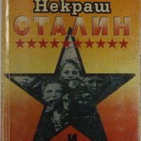 Сталин и Хитлер, Лех Некраш, снимка 1 - Специализирана литература - 32546068