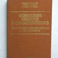 Книга Монтажни кранове в строителството - Йордан Йорданов и др. 1981 г., снимка 1 - Специализирана литература - 27196271