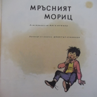 Книга "Мръсният Мориц - Франц Фюман" - 40 стр., снимка 2 - Детски книжки - 36460665