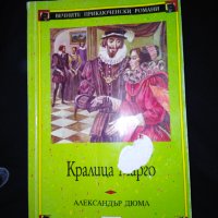 Кралица Марго - Александър Дюма , снимка 1 - Художествена литература - 27820707