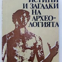 Истини и загадки на Археологията - Анри-Пол Ейду - 1976 г., снимка 1 - Енциклопедии, справочници - 35639731