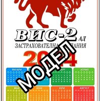 Календари 2024г.(ВИС-2 / VAI Ltd.) и др., снимка 10 - Други ценни предмети - 38823866