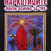 Наркотиците - почти всичко за тях Юлиян Караджов, снимка 1 - Енциклопедии, справочници - 35028464
