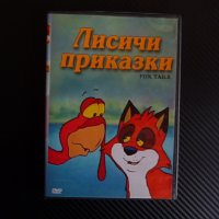 Лисичи приказки DVD детски филм анимация лисиче пуйка кокошки, снимка 1 - Анимации - 43330392