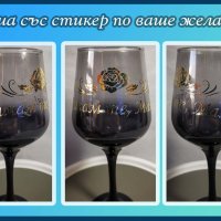 Стъклена чаша за вино с ЦВЕТНО ТЕРМО ТРАНСФЕРНО ФОЛИО/СТИКЕР ПО ВАШ ИЗБОР, снимка 1 - Чаши - 43052013
