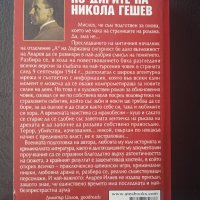 По дирите на Никола Гешев, снимка 2 - Българска литература - 43058741