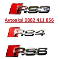 Емблеми RS3 / RS4 / RS6 метални, снимка 1 - Аксесоари и консумативи - 43997077
