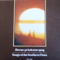 Песни за южния град, снимка 1 - Грамофонни плочи - 28627002