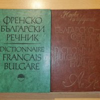 Френско български и Българско френски речници-речник, снимка 1 - Чуждоезиково обучение, речници - 35636433