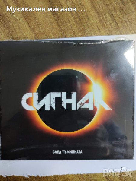 Сигнал-След тъмнината, снимка 1