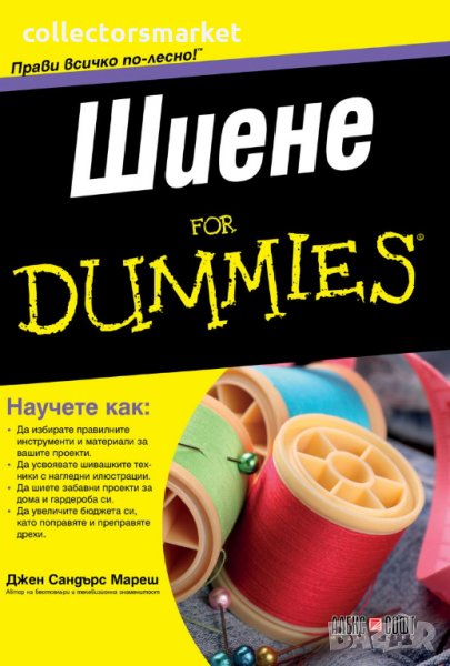 Шиене For Dummies, снимка 1