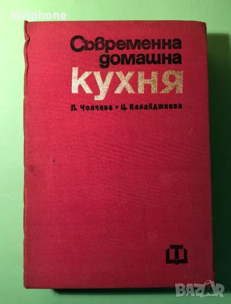 Стара Книга Съвремена Домашна Кухня /П.Чолчева Ц. Калайджиев, снимка 1