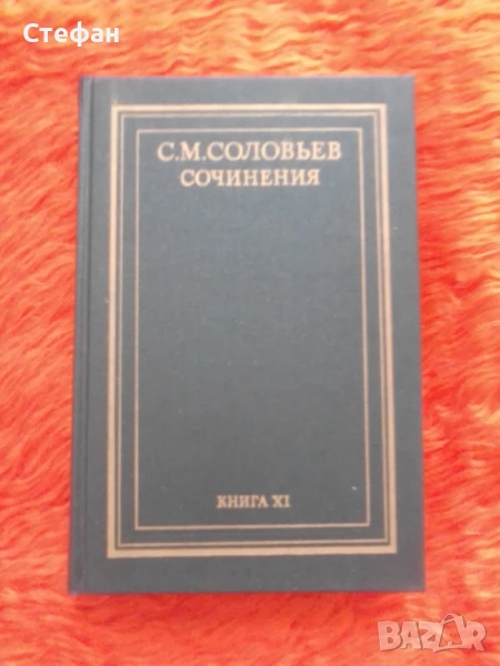 С.М.Соловьев, книга XI , снимка 1