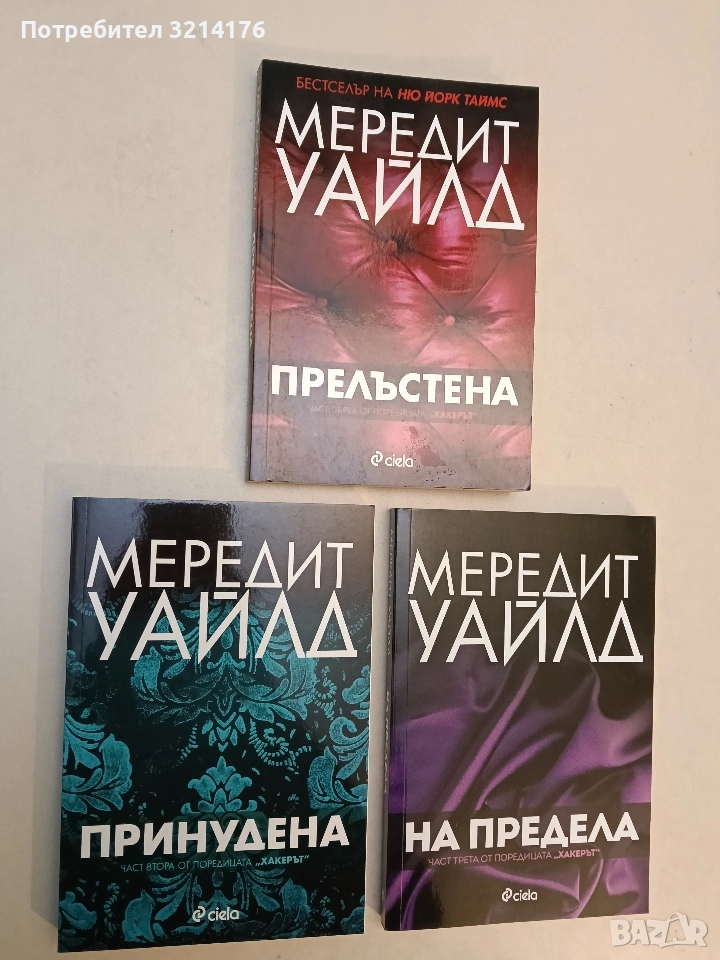 НОВИ! Хакерът. Книга 1-3. Прелъстена; Принудена; На предела - Мередит Уайлд, снимка 1