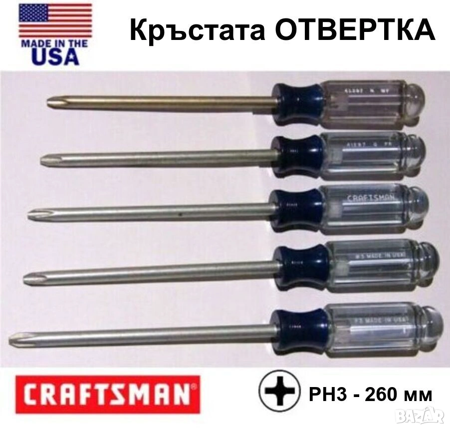 Оригинал CRAFTSMAN Американска Професионална ОТВЕРТКА Звезда + PH3x155-260 мм USA Инструменти БАРТЕР, снимка 1
