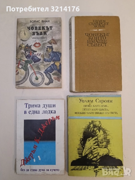 Човекът, който имаше съвест - Съмърсет Моъм, снимка 1