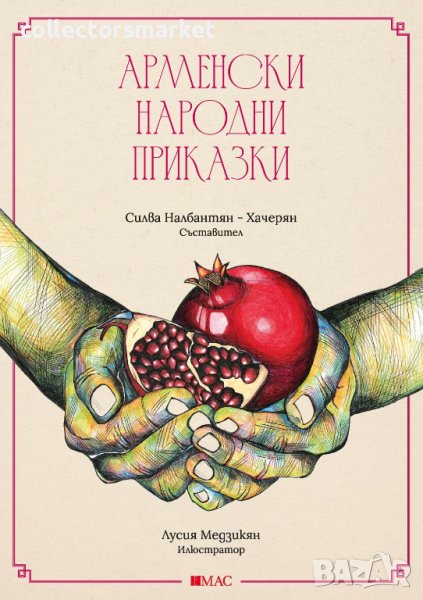 Арменски народни приказки + две книги ПОДАРЪК, снимка 1