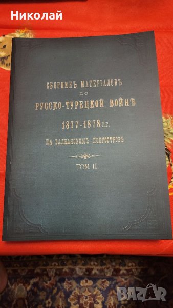 Сборник с материали за руско-турска освободителната война том 2, снимка 1
