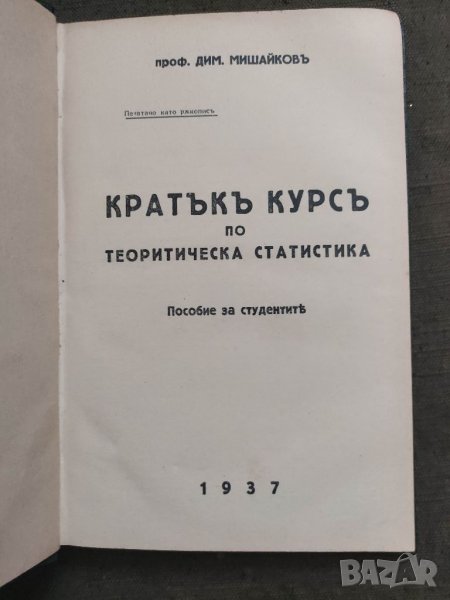 Продавам книга "Основни начала на теоретическата статистика.Димитър Мишайков  , снимка 1