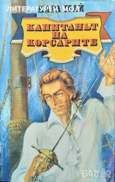 Капитанът на корсарите Карл Май 1991 г., снимка 1