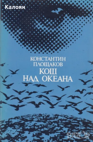 Константин Площаков - Кош над океана (1985), снимка 1