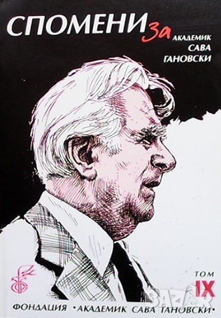 Спомени за академик Сава Гановски. Том 9, снимка 1