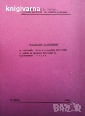 Задължителни разпореждания За пристанище Варна и останалите пристанища от района, снимка 1