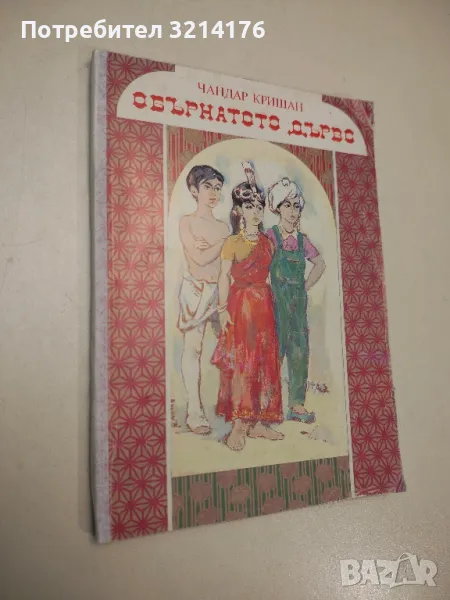 Обърнатото дърво - Чандар Кришан , снимка 1