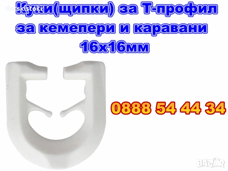 Куки(щипки) за перде за Т-профил за кемепери и каравани 16x16мм, снимка 1