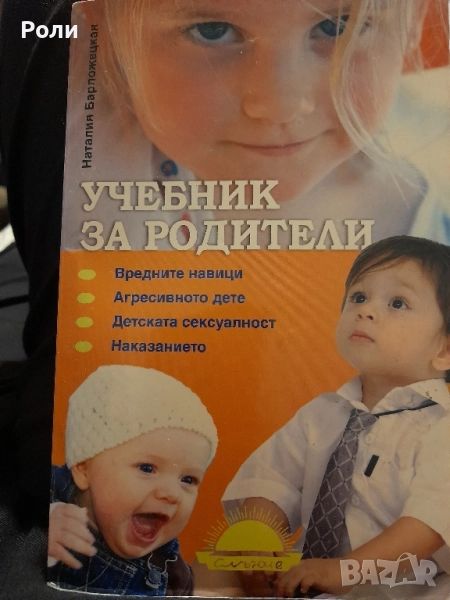 Учебник за родители Наталия Барложецкая , снимка 1