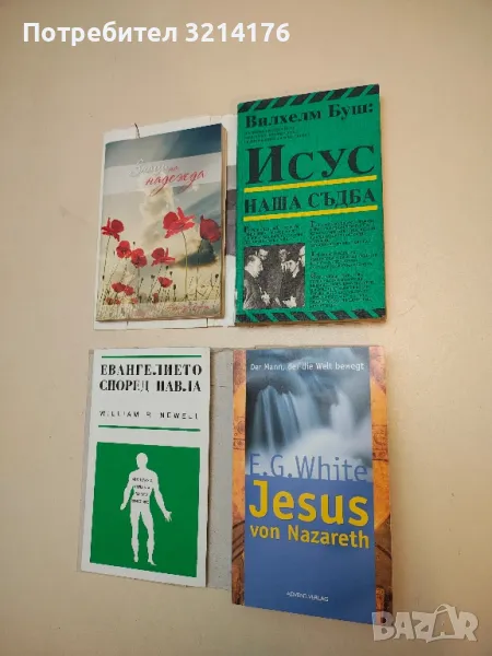 Jesus von Nazareth. Der Mann, der die Welt bewegt - Ellen. G. White (2003, с подвързия), снимка 1