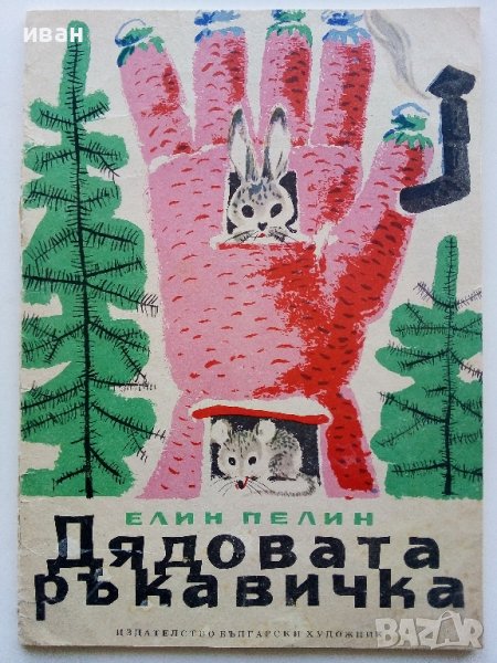 Дядовата ръкавичка - Елин Пелин - 1973г. , снимка 1