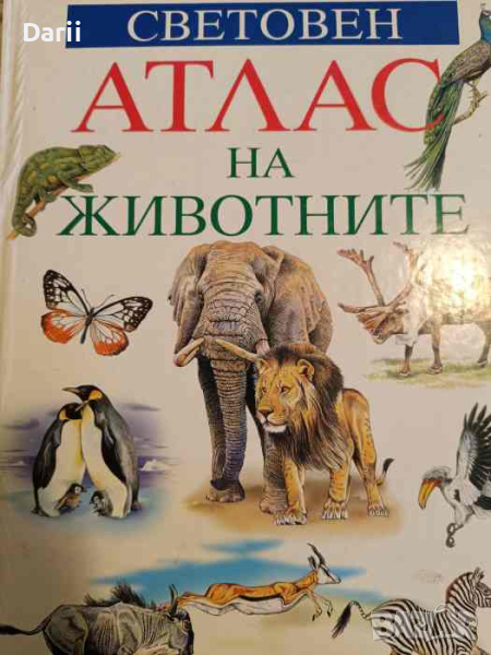 Световен атлас на животните- А. С. Баркова, И. Б. Шустровой, снимка 1