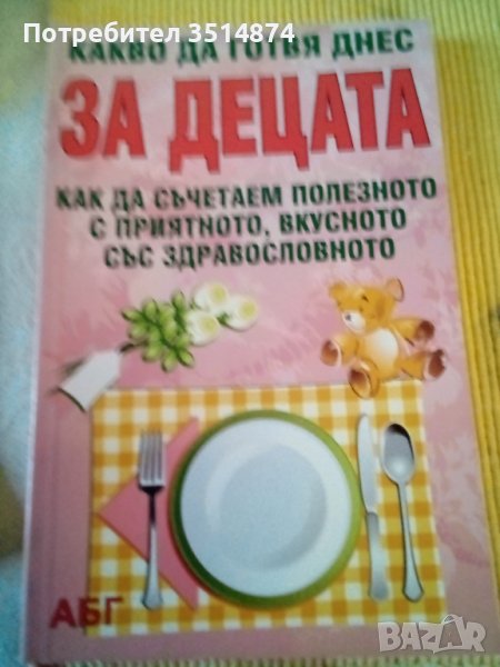 Какво да сготвя днес за децата АБГ меки корици , снимка 1