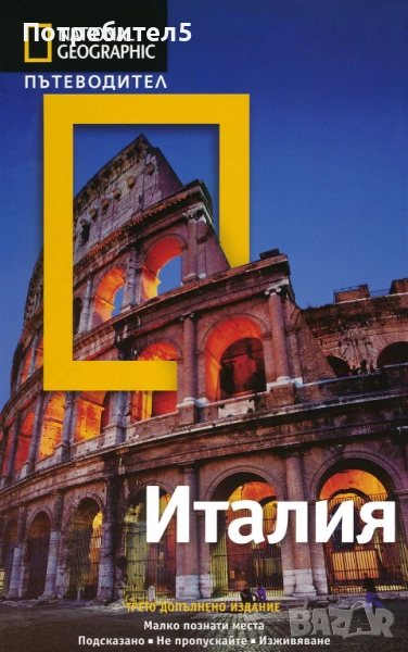 National Geographic: Италия, снимка 1