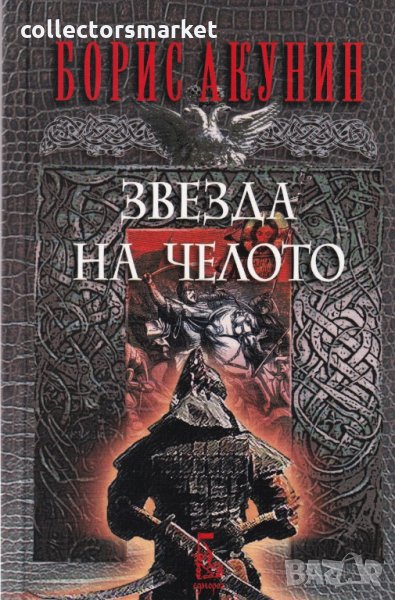 Звезда на челото, снимка 1