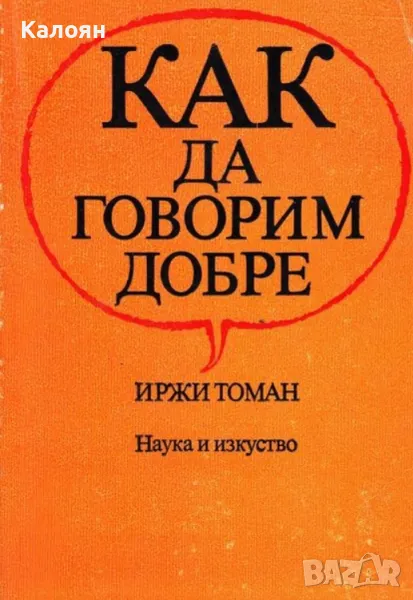 Иржи Томан - Как да говорим добре (1983), снимка 1