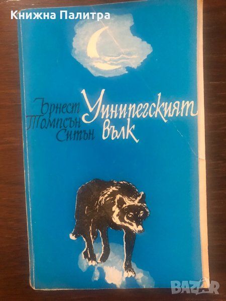 Уинипегският вълк Ърнест Томпсън Ситън, снимка 1