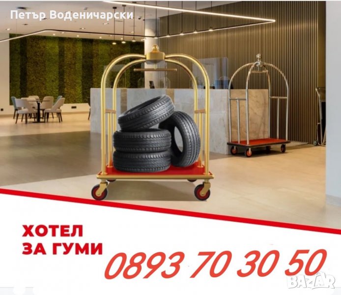 Вместо да се чудите къде да сложите гумите, след като ги смените, може да ги оставите при нас! , снимка 1