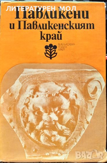 Павликени и Павликенският край. Сборник 1977 г. Библиотека "Роден край", снимка 1