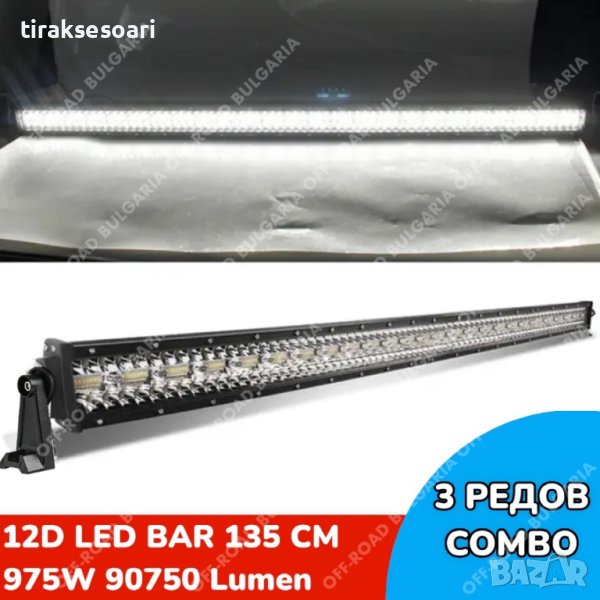 12D МОЩЕН LED BAR 975W 135 CM 12Д ЛЕД БАР, снимка 1