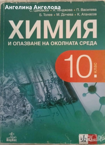 Учебник по химия 10 клас издателство klett, снимка 1