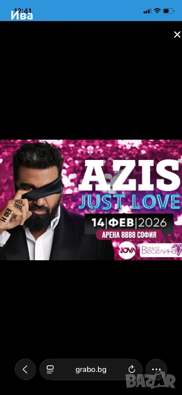 Продавам 3 билета за концерта на Азис 14.02 сектор D.0.2. На първи ред , снимка 1
