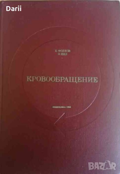 Кровообращение Б. Фолков, Э. Нил, снимка 1