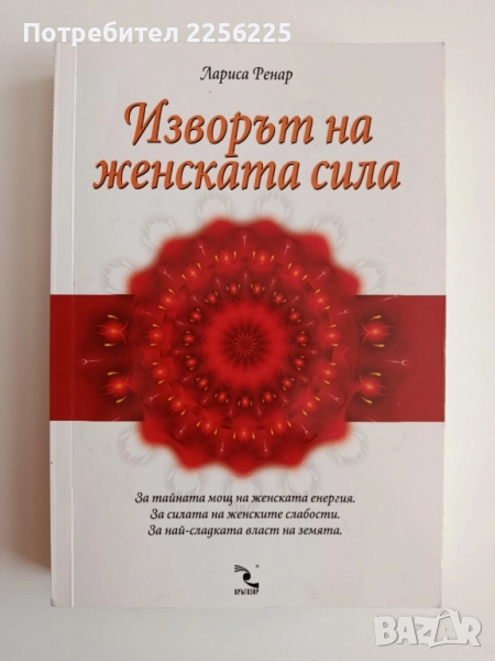 Изворът на женската сила, снимка 1