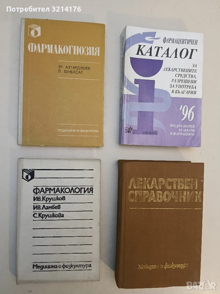 Фармакология. Учебник за институтите за подготовка на здравни кадри със средно специално образование, снимка 1