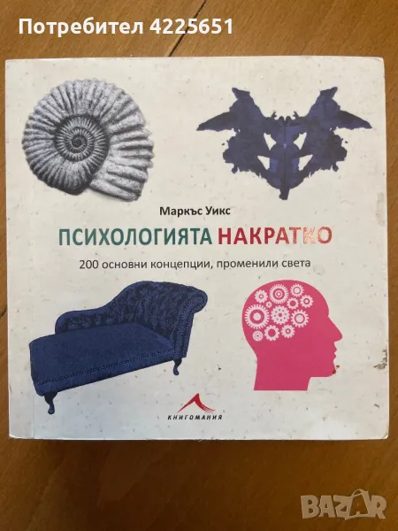 Психологията накратко, снимка 1