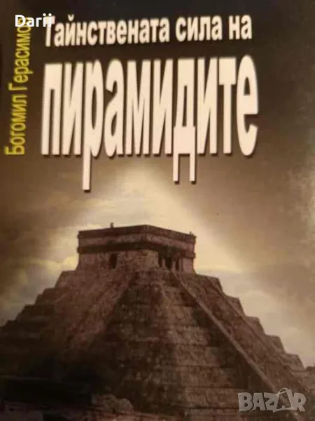Тайнствената сила на пирамидите, снимка 1