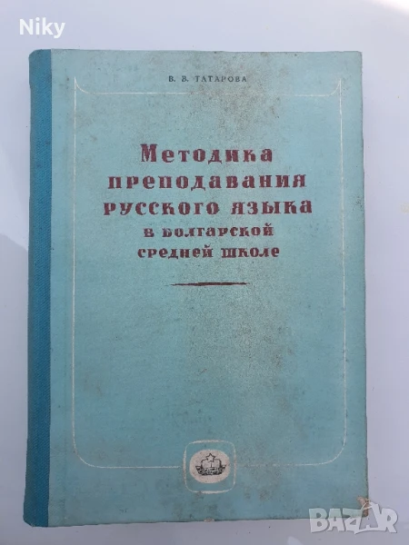 Методика по преподаване по руски език , снимка 1