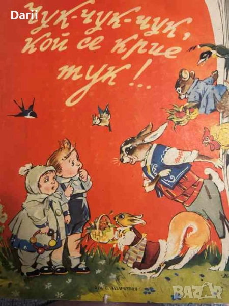 Чук-чук-чук, кой се крие тук!... К. Добридолска, снимка 1